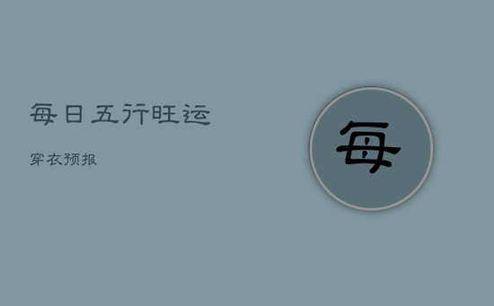 每日五行旺运穿衣预报