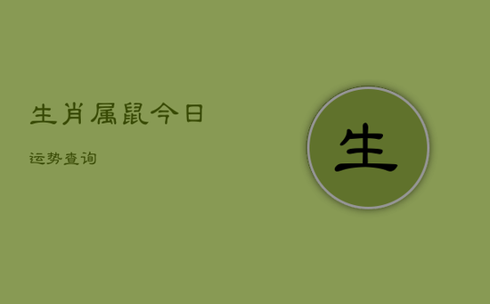 生肖属鼠今日运势查询 生肖属鼠今日运势查询