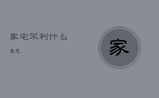 家宅不利什么意思