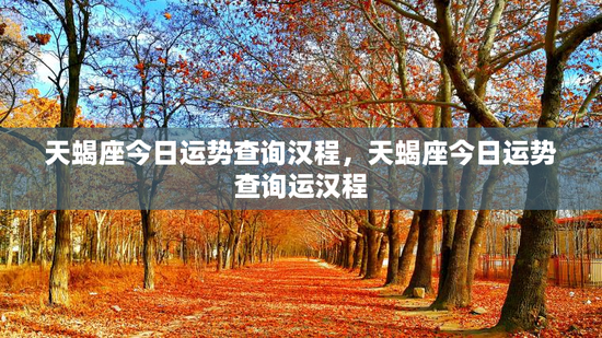 天蝎座今日运势查询汉程，天蝎座今日运势查询运汉程