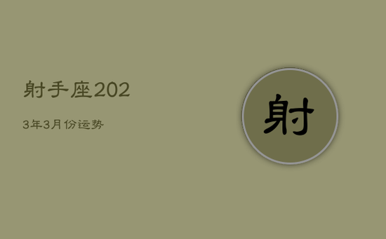 射手座2023年3月份运势