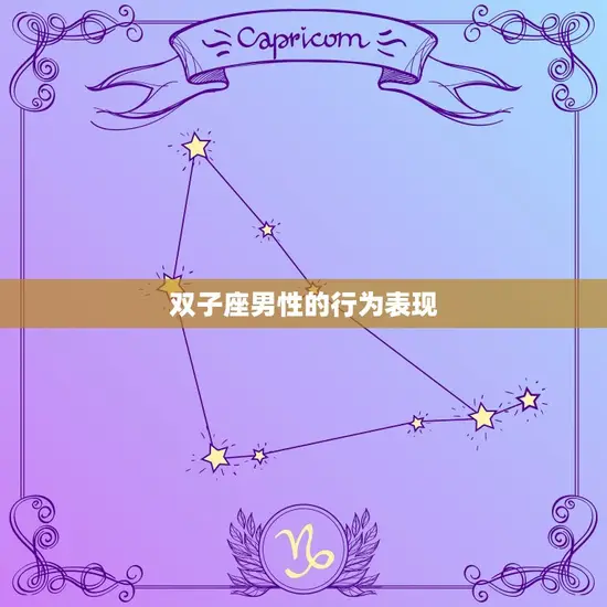 双子座男性的行为表现