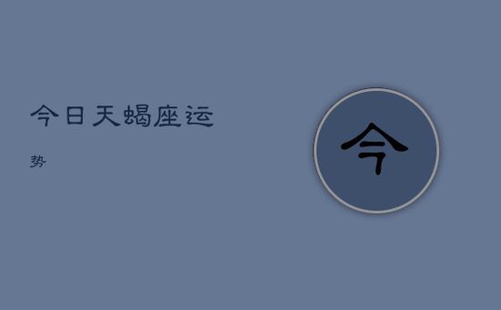 今日天蝎座运势