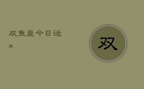 双鱼座今日运势