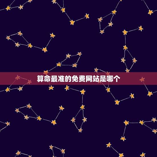 算命最准的免费网站是哪个？(推荐几个准确率较高的算命网站)