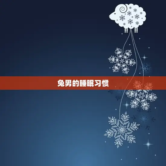 兔男的睡眠习惯