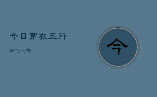 今日穿衣五行颜色运势