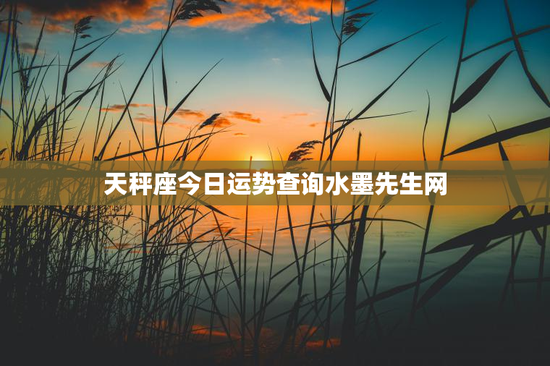 天秤座今日运势查询水墨先生网 天秤座今日运势查询水墨先生网