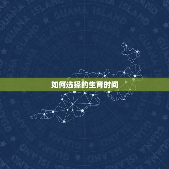 如何选择的生育时间 如何选择的生育时间