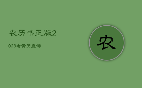 农历书正版2023老黄历查询 农历书正版2023老黄历查询