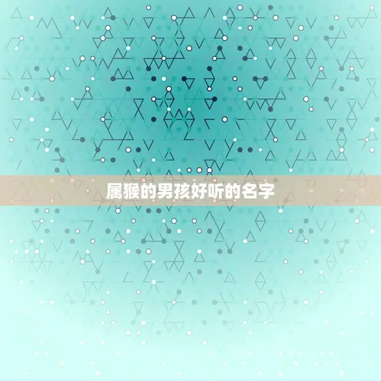 属猴的男孩好听的名字