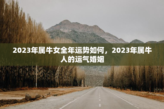 2023年属牛女全年运势如何，2023年属牛人的运气婚姻