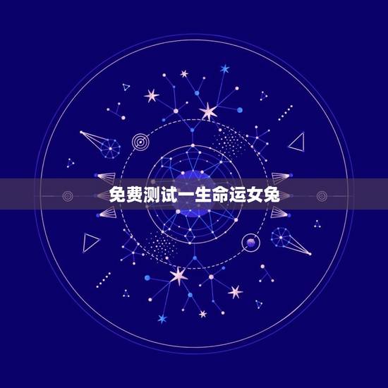 免费测试一生命运女兔(通过命理学分析女兔的命运)
