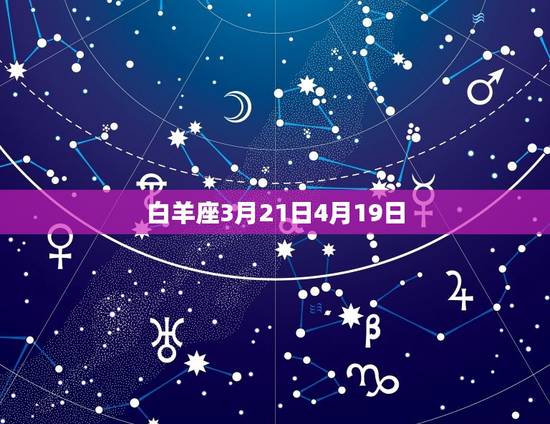 白羊座3月21日4月19日 白羊座3月21日4月19日
