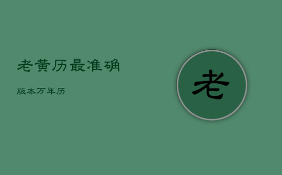 老黄历最准确版本万年历