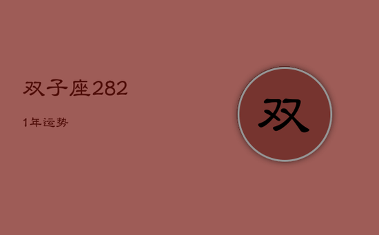 双子座2821年运势 双子座2821年运势