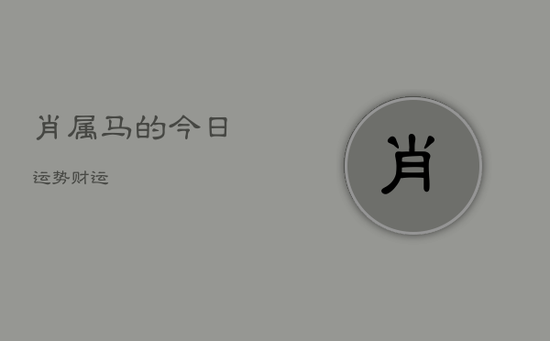 肖属马的今日运势财运