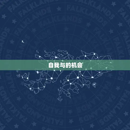 自我与的机会