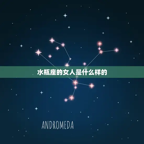 水瓶座的女人是什么样的