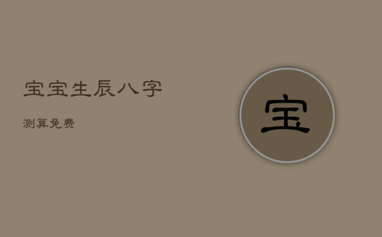 宝宝生辰八字测算免费