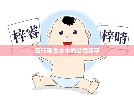 五行带金水木的公司名字(如何选择) 五行带金水木的公司名字(如何选择)