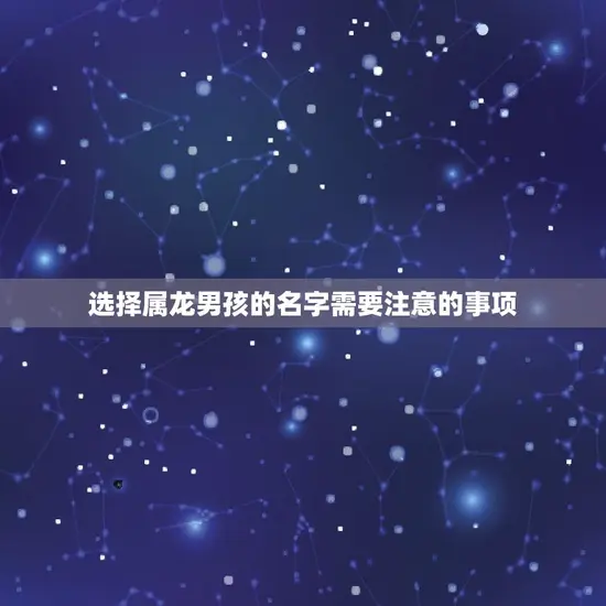 选择属龙男孩的名字需要注意的事项 选择属龙男孩的名字需要注意的事项