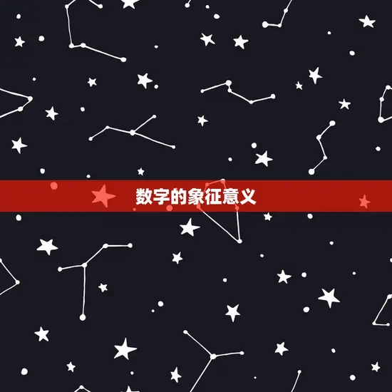 数字的象征意义