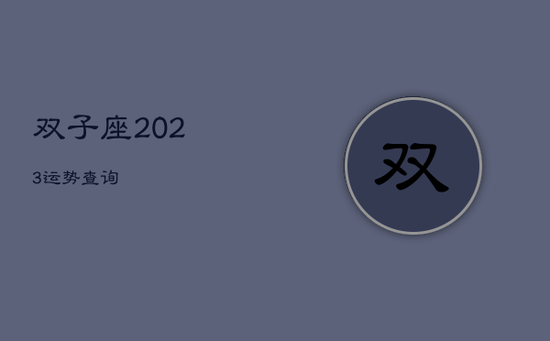 双子座2023运势查询