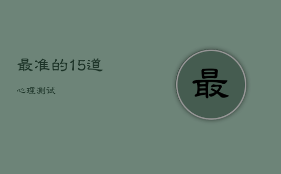 最准的15道心理测试 最准的15道心理测试