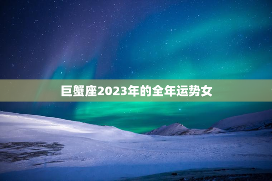 巨蟹座2023年的全年运势女