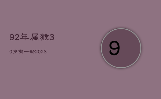 92年属猴30岁有一劫2023