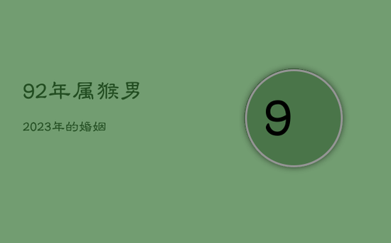 92年属猴男2023年的婚姻
