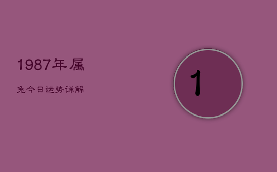 1987年属兔今日运势详解