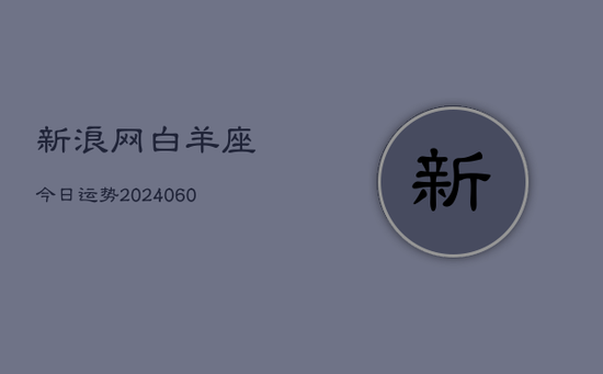 新浪网白羊座今日运势(20240605)