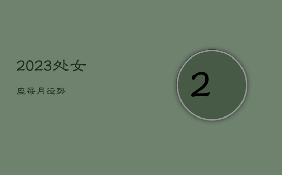 2023处女座每月运势