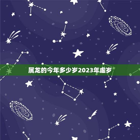 属龙的今年多少岁2023年虚岁(如何计算)