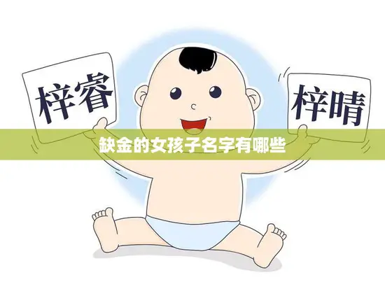 缺金的女孩子名字有哪些(探寻独特又美丽的名字选择)