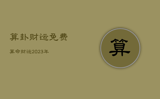 算卦财运免费算命财运2023年