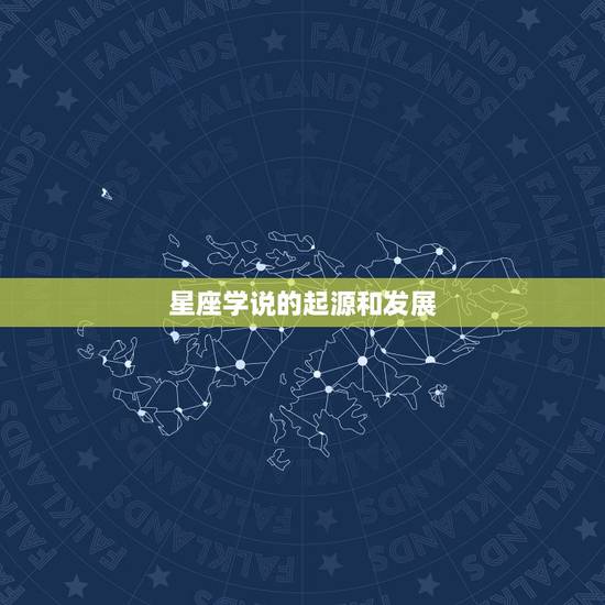 星座学说的起源和发展 星座学说的起源和发展