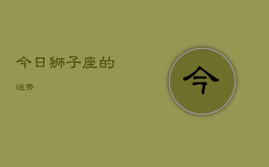 今日狮子座的运势