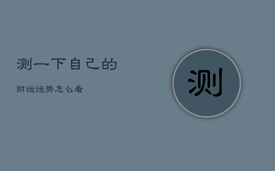 测一下自己的财运运势怎么看