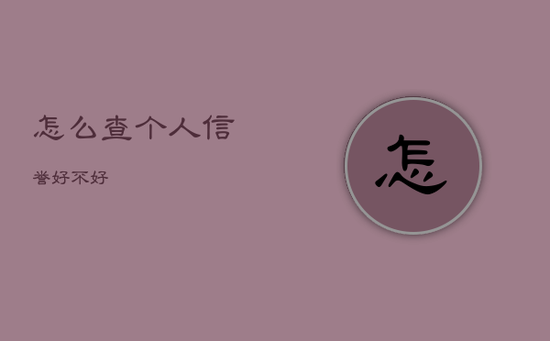怎么查个人信誉好不好
