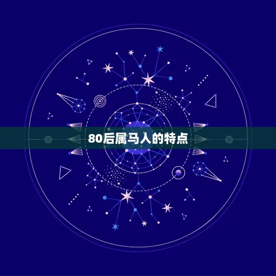 80后属马人的特点 80后属马人的特点