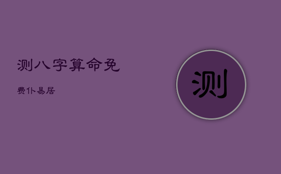 测八字算命免费仆易居