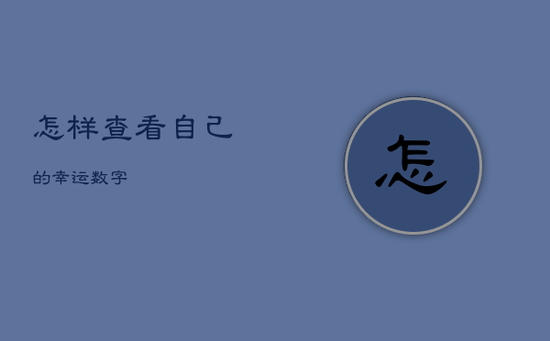 怎样查看自己的幸运数字