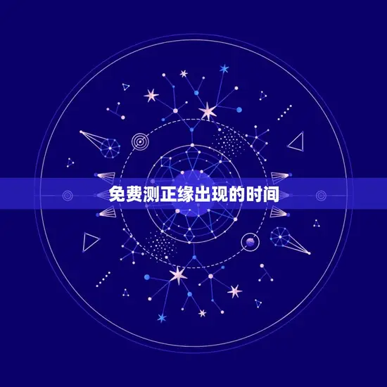 免费测正缘出现的时间