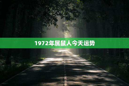 1972年属鼠人今天运势