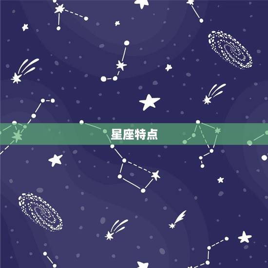 星座特点