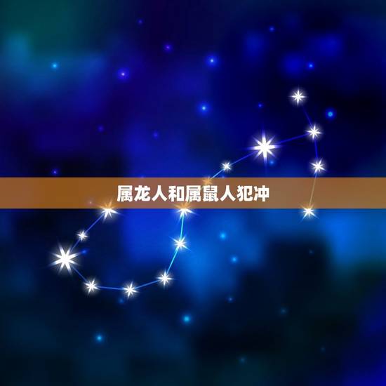 属龙人和属鼠人犯冲 属龙人和属鼠人犯冲