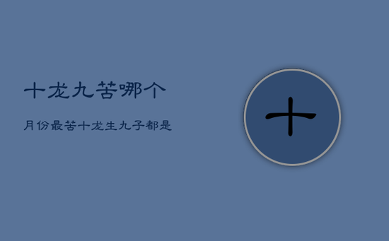 十龙九苦哪个月份最苦，十龙生九子都是哪九子
